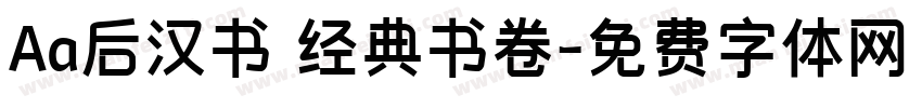 Aa后汉书 经典书卷字体转换